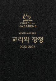 나사렛성결교회 장정 2023–2027년판 표지